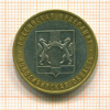 10 рублей. Новосибирская область 2007г