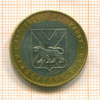 10 рублей. Приморский край 2006г