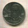 1 рубль. Антон Чехов 1990г