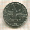 1 рубль. Бородино 1987г