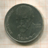 1 рубль. Янис Райнис 1990г