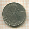 1 рубль. Менделеев 1984г