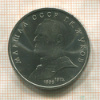1 рубль. Маршал СССР Г.К.Жуков 1990г