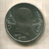 1 рубль. Сергей Прокофьев 1991г