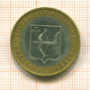 10 рублей. Кировская область 2009г