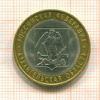 10 рублей. Архангельская область 2007г