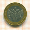 10 рублей. Министерство Юстиции 2002г
