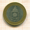 10 рублей. Астраханская область 2008г