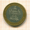 10 рублей. Краснодарский край 2005г