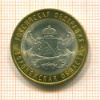 10 рублей. Воронежская область 2011г