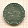 5 рублей. Архангельский собор 1991г