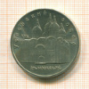 5 рублей. Успенский собор 1990г