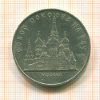 5 рублей. Собор Покрова на Рву 1989г