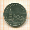 5 рублей. Софийский собор 1988г