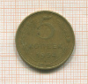 5 копеек 1954г