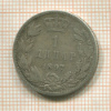 1 динар. Сербия 1897г
