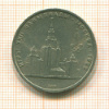 Рубль. Олимпиада-80. МГУ 1979г