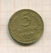 5 копеек 1945г