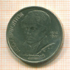 Рубль. Лермонтов 1989г