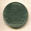 Рубль. Мусоргский 1989г