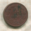 4 крейцера. Австрия 1860г