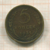5 копеек 1931г