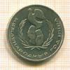 Рубль. Международный год Мира 1986г
