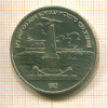 Рубль. Бородино 1987г