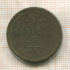2 копейки 1862г