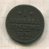 1 копейка 1845г