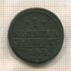 1 копейка 1844г