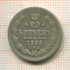 20 копеек 1869г