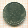 Рубль. Янис Райнис 1990г