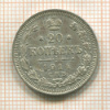 20 копеек 1914г