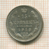 15 копеек 1913г