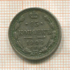 15 копеек 1909г