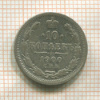 10 копеек 1900г