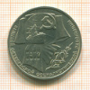Рубль. 70 лет ВОСР 1987г