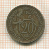 20 копеек 1933г
