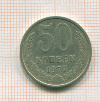 50 копеек 1977г