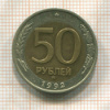 50 рублей 1992г