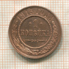 1 копейка 1915г