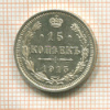 15 копеек 1915г