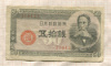 50 сен. Япония 1948г