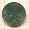 Рубль. Алишер Навои 1991г