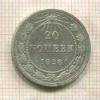 20 копеек 1923г