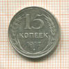15 копеек 1927г