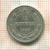 15 копеек 1923г