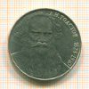 Рубль. Толстой 1988г