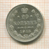 20 копеек 1915г